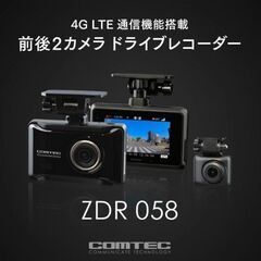 【CM放映中・クラウド対応ドラレコ】【新品・メーカー保証3年付き・工賃込み】日本製 通信型ドライブレコーダー 前後2カメラ コムテック ZDR058