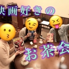 4/23 『映画好きのお茶会』＼('ᴗ' )>