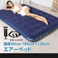 エアマット　エアベッドの画像