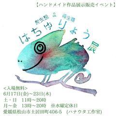 【出展作家様募集中】
