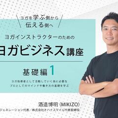 【6/12】【オンライン】ヨガインストラクターの為のヨガビジネス...