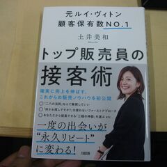 元ルイ・ヴィトン顧客保有数No.1 トップ販売員の接客術   土...