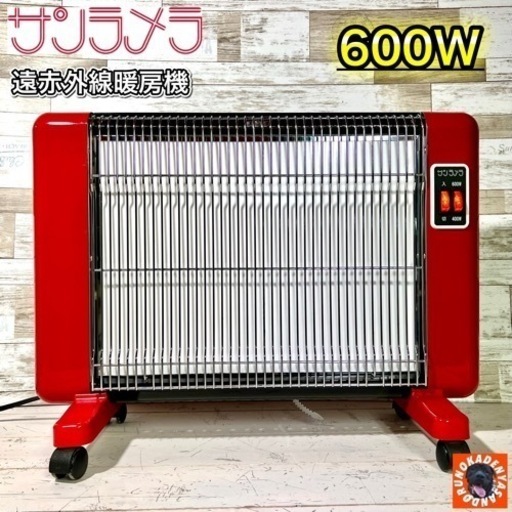 【世界トップ‼️】サンラメラ✨ 遠赤外線パネルヒーター600W⭕️ 地域配送無料