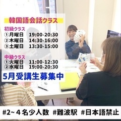 <難波駅>韓国語会話クラス5月受講生募集中！