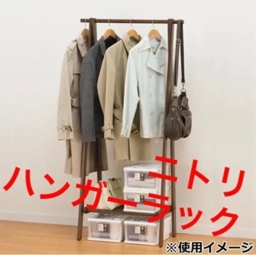 【受渡予定】ニトリ　A型ハンガーラック　メルク（ダークブラウン）