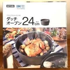 ニトリ ダッチオーブン24cm
