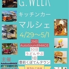 GWeekキッチンカーマルシェ