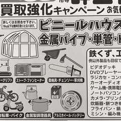 金属くず強化買取中‼ 