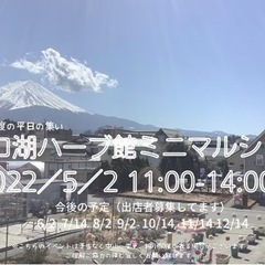2022／5／2河口湖ハーブ館ミニマルシェ