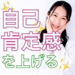 ✨自分に自信が持てるようになる😄✨劣等感を克服して自己肯定感を高...