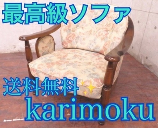 ②ET2776番◾️karimoku◾️最高級◾️1人掛けソファ◾️