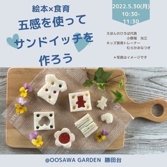 【5/30(月)】残席わずか＊絵本×食育イベント＊五感を使って　...