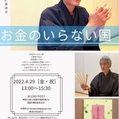 長島龍人さん『お金のいらない国』落語会