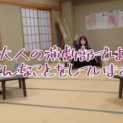 大人の演劇部LABO発表会決定！　出演希望者募集中です - その他