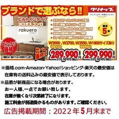 ★クリナップ　キッチン　ラクエラ!!限定5名まで★