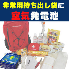 非常用持ち出し袋に常備で安心！空気と反応し発電する《エイターナス...