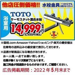 ★TOTO　浴室用　水栓金具その2!!限定5名まで★ 