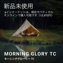 【サバティカル・新品未使用】MORNING GLORY TC モーニンググローリー TC