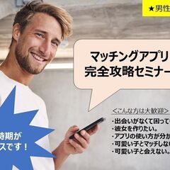 マッチングアプリ完全攻略セミナー 