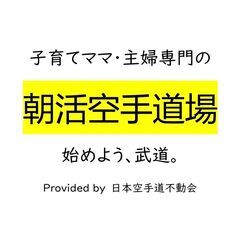 お子様連れOK！子育てママ・主婦専門の「みよし朝活空手道場」