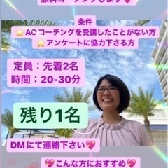 ★本日　〆切！　無料コーチング　残り1名！　あなたの人生が変わるかも！