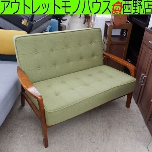 2人掛けソファ 木枠 グリーン ファブリック ニトリ 緑 2人掛け 二人掛け 札幌 西野店