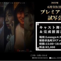 🎬プレミア上映完成披露試写会🎬
