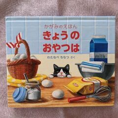 💡お値下げ中💡　☆絵本☆②　きょうのおやつは　鏡のしかけ絵本
