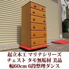 起立木工 幅60cm マリナシリーズ 美品 チェスト ベビーチェスト 整理ダンス 引出し６段 タモ無垢材