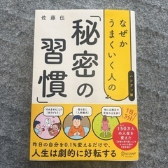 なぜかうまくいく人の『秘密の習慣』佐藤伝