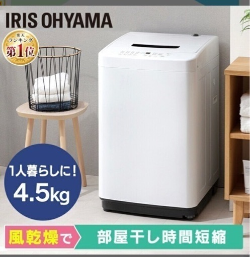 IRIS 洗濯機　　5月18日迄