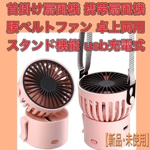 首掛け扇風機 携帯扇風機 腰ベルトファン 卓上両用 スタンド機能 usb充電式
