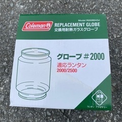 コールマン　交換用ガラスグローブ#2000/2500の画像