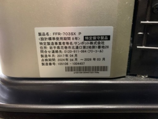 y1076 サンポット　2017年 ゼータスイング　FFR-703SX FF式石油ストーブ　FF式ストーブ　FFストーブ　暖房　木造1