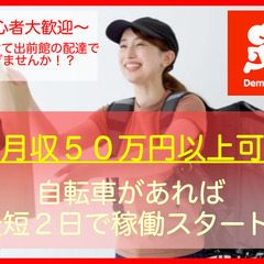 ☆☆☆夏に向けて稼ぎませんか!?☆☆☆＼月収５０万円以上可！／出前館配送スタッフ募集！〜初心者大歓迎〜【石川エリア大量募集中!!】の画像