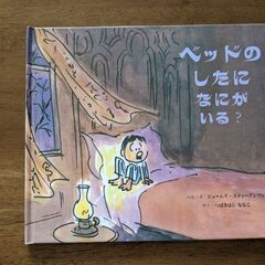 ＊お値下げ中！　☆絵本☆③　ベッドのしたになにがいる？