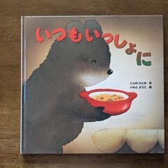 ☆絵本☆④　いつもいっしょに