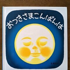 ☆絵本☆⑦　おつきさまこんばんは