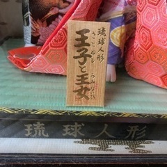 夫婦の「琉球人形」の画像