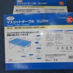 ★マスコットテーブルコンパクト　　在庫品　未使用　キャンプ　バー...