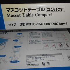 ★マスコットテーブルコンパクト　　在庫品　未使用　キャンプ　バーべキュー　フリマ　の画像