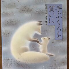 ☆絵本☆⑧　手ぶくろを買いに