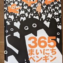 ☆絵本☆⑨　365まいにちペンギン