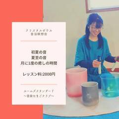 クリスタルボウル音浴瞑想会～音泉たまごクラブ～(6月21日、14...