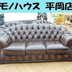3人掛けソファ ブラウン 革 3Pソファ ボタン留め チェスター...