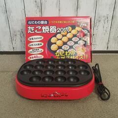たこ焼き器　20穴　なにわの屋台　