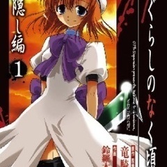 ひぐらしのなく頃に　漫画　セット