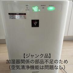 【受付停止中】【ジャンク品】シャープ　プラズマクラスター　加湿空...