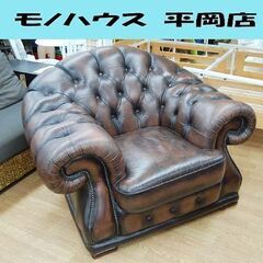 ① 本革 一人掛けソファ チェスターフィールド 幅125×奥10...