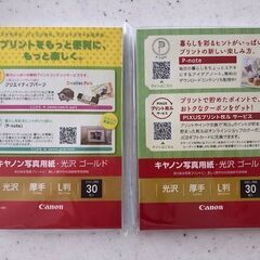 【未開封】Canon 写真用紙  L判30枚×2パック
